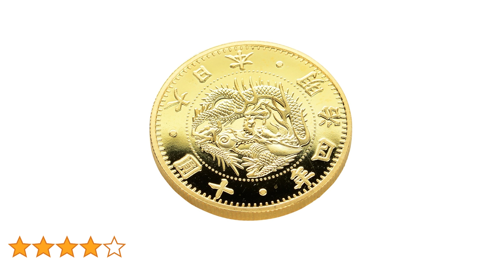 Amazon.co.jp: 復刻版 近代銭 明治四年銘 旧十圓 金貨 金鍍金 プルーフ Amazon.co.jp: 復刻版 近代銭 明治四年銘 旧十圓 金貨 金鍍金 プルーフ